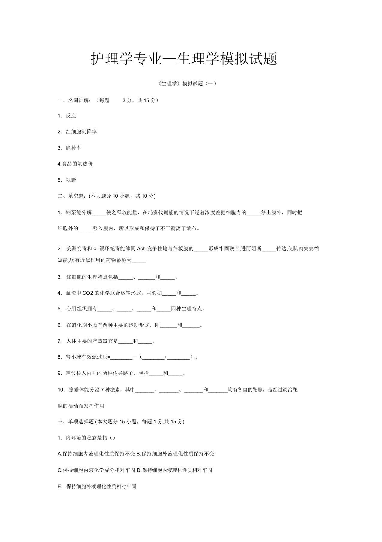 护理学专业—生理学模拟题