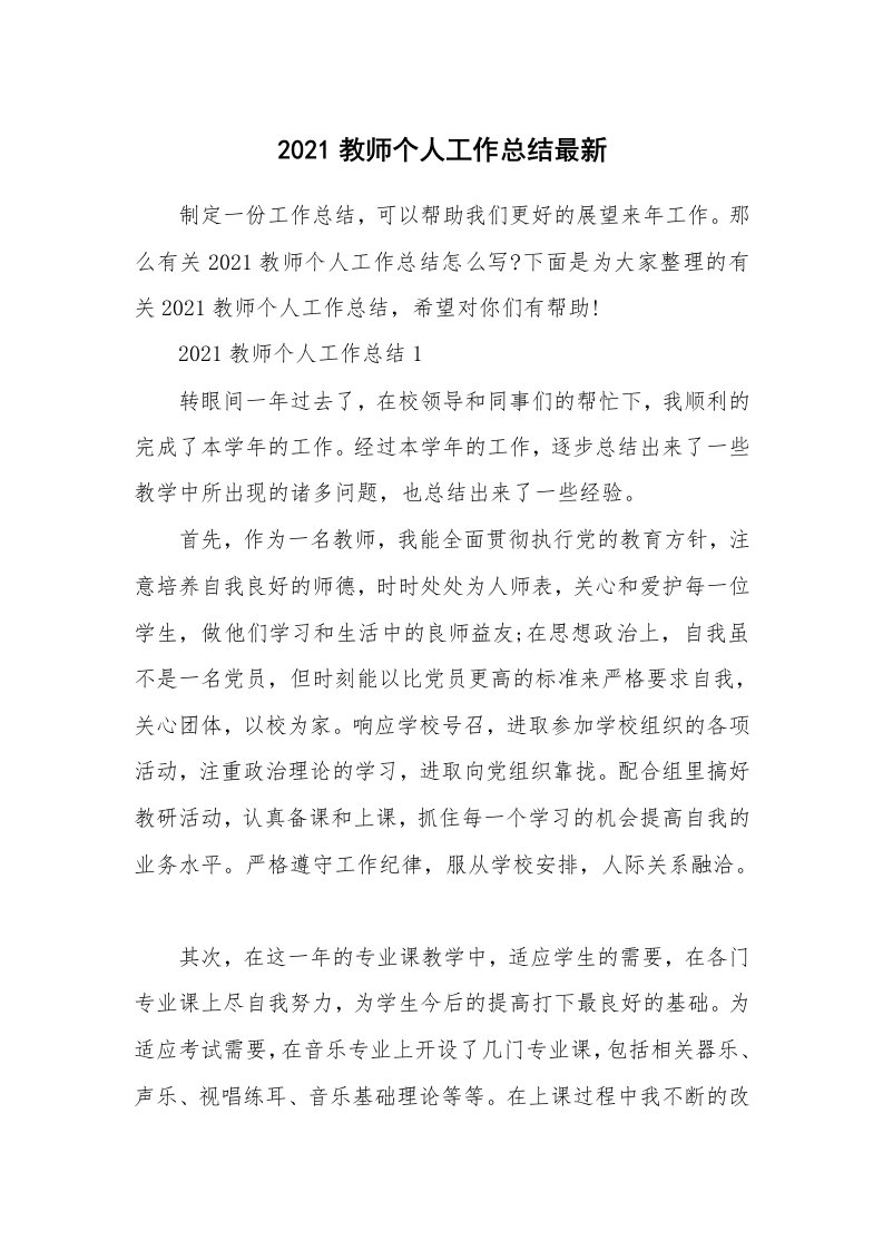 2021教师个人工作总结最新