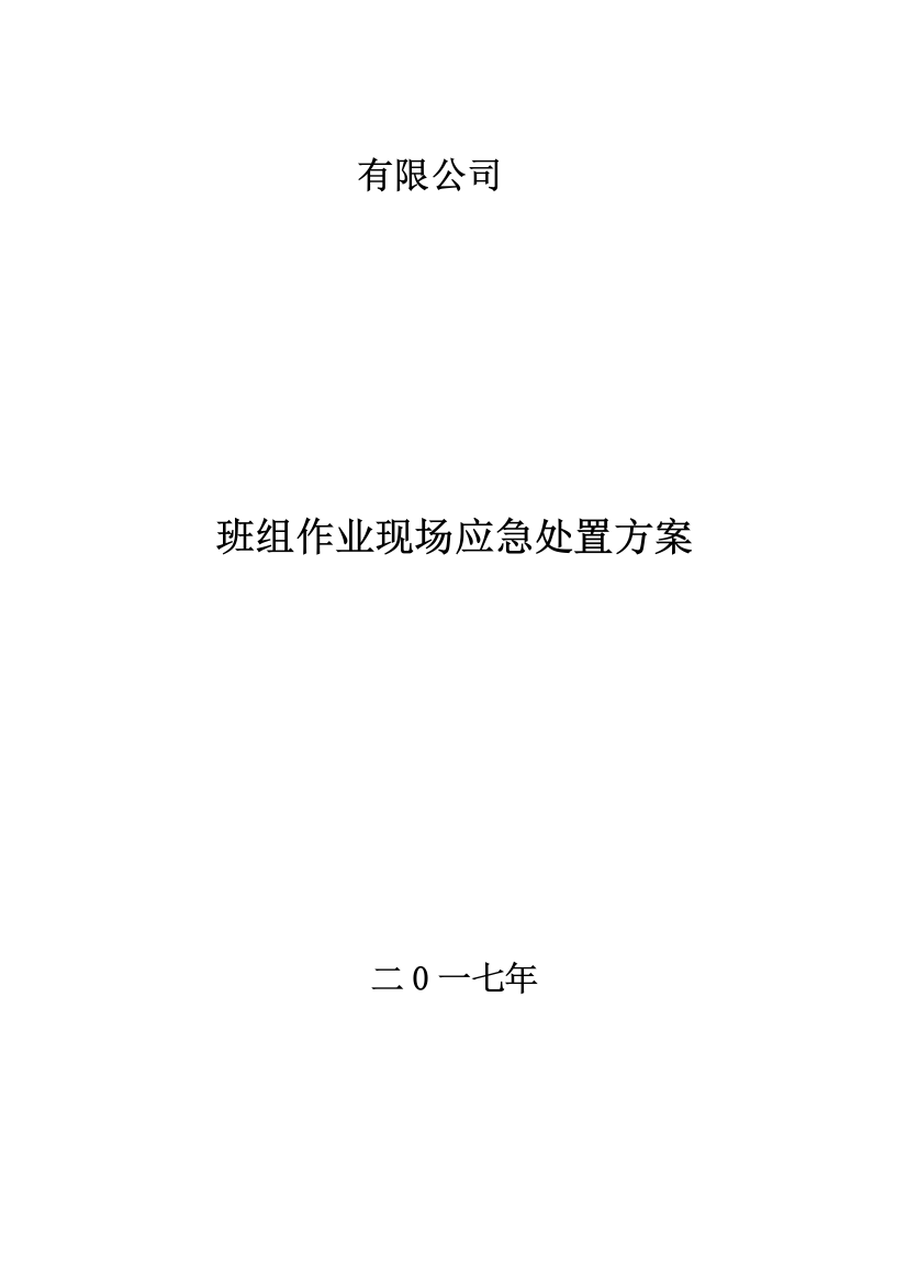 煤矿班组作业现场应急处置方案大全