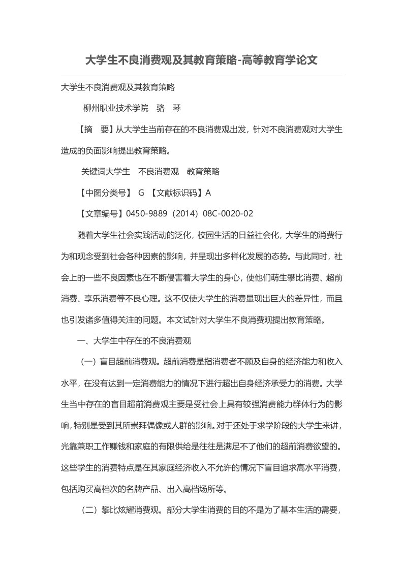 大学生不良消费观及其教育策略