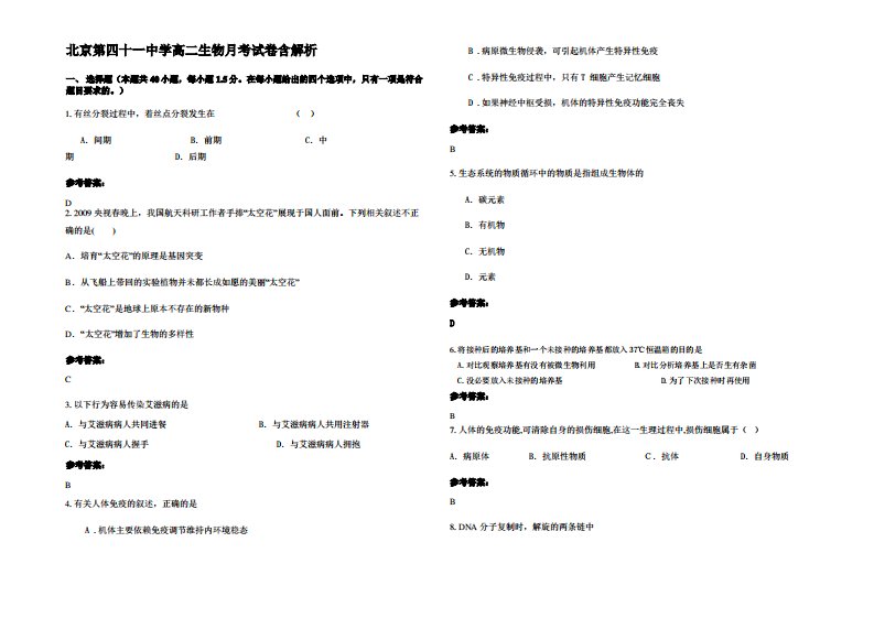 北京第四十一中学高二生物月考试卷含解析