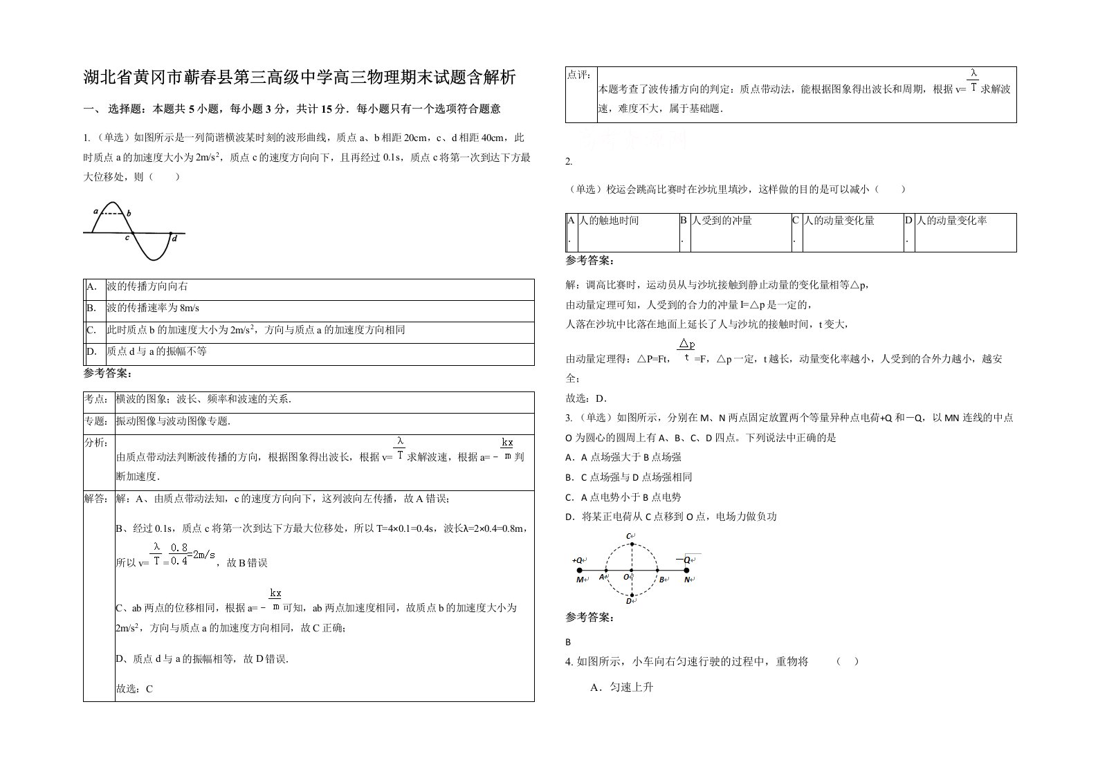 湖北省黄冈市蕲春县第三高级中学高三物理期末试题含解析