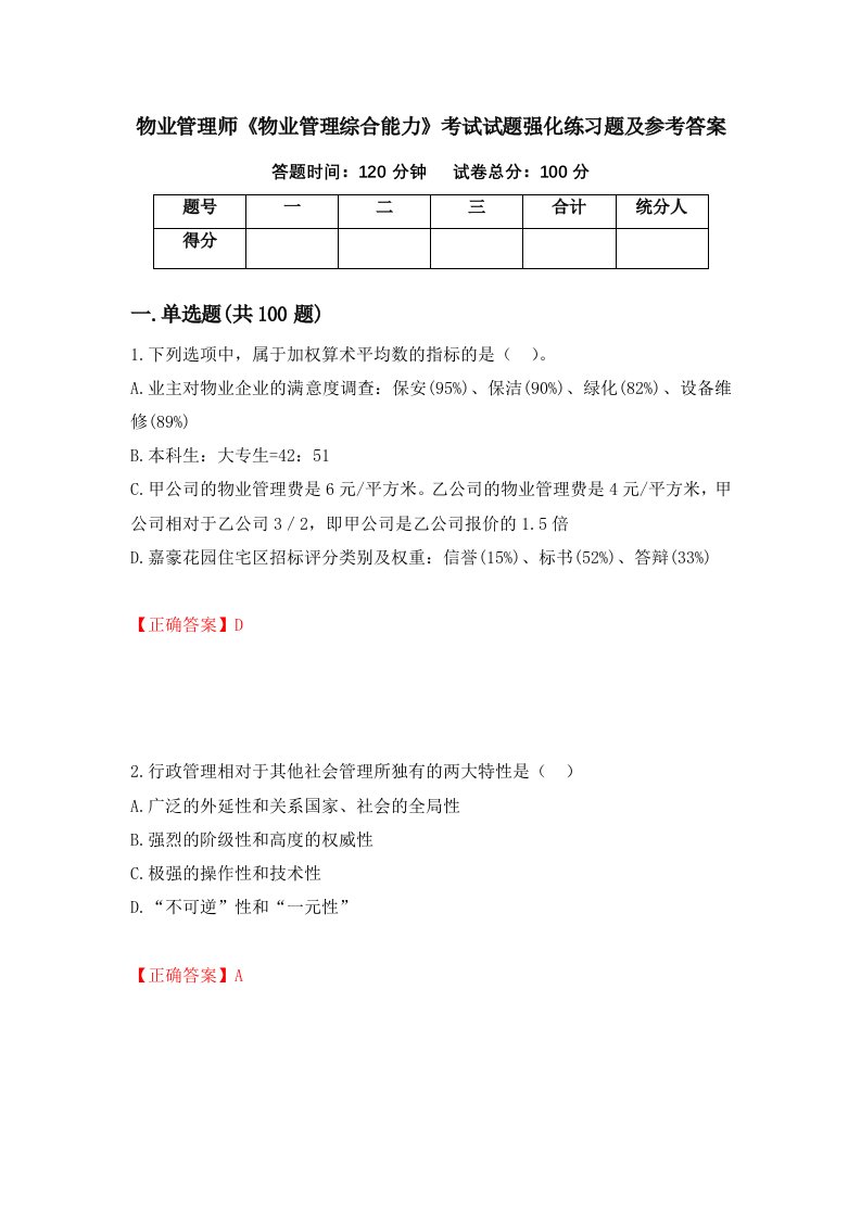 物业管理师物业管理综合能力考试试题强化练习题及参考答案第71套