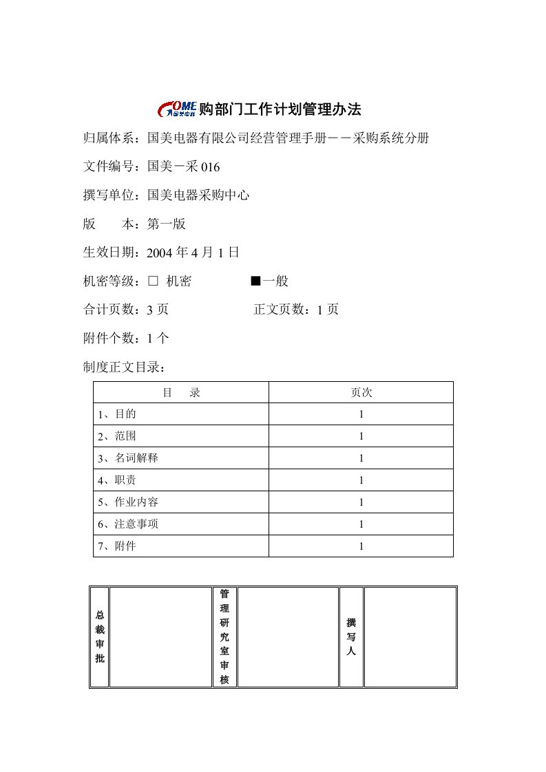 采购部门工作计划管理办法