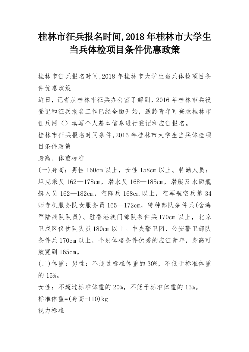 桂林市征兵报名时间,2018年桂林市大学生当兵体检项目条件优惠政策