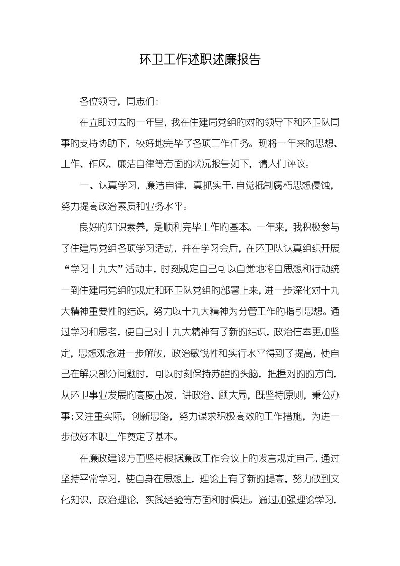 2022年环卫工作述职述廉汇报