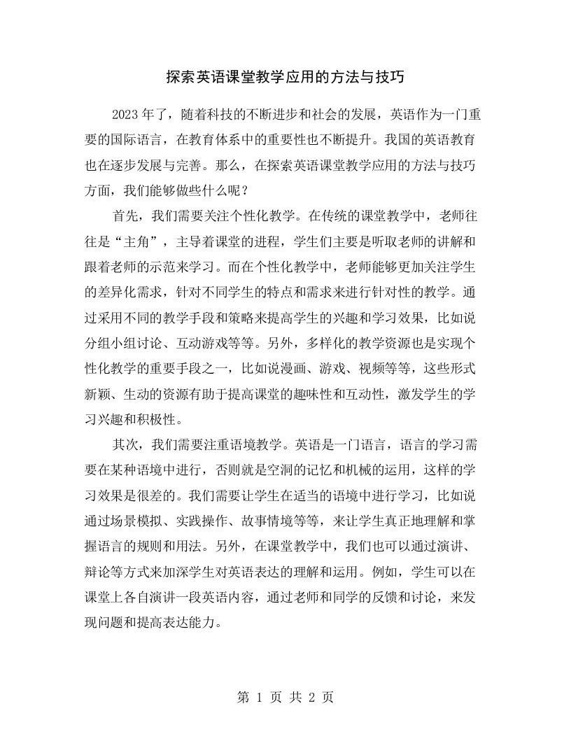 探索英语课堂教学应用的方法与技巧