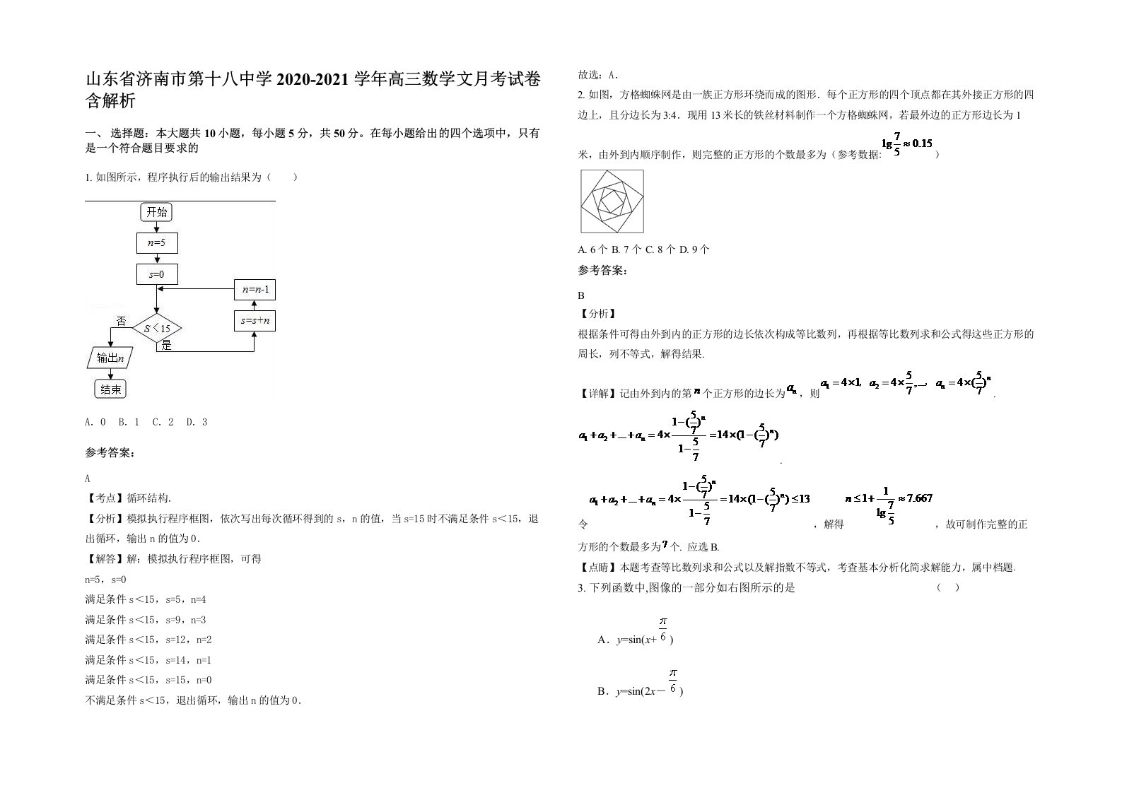 山东省济南市第十八中学2020-2021学年高三数学文月考试卷含解析