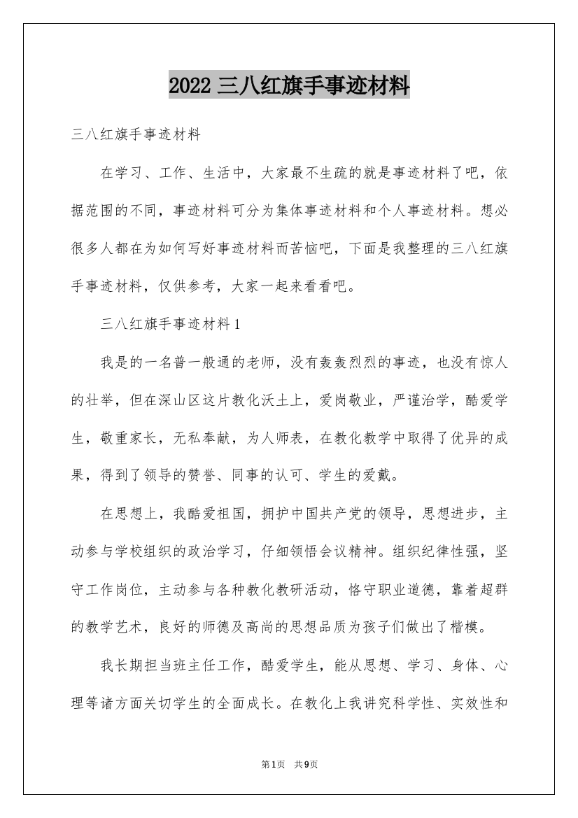 2022三八红旗手事迹材料