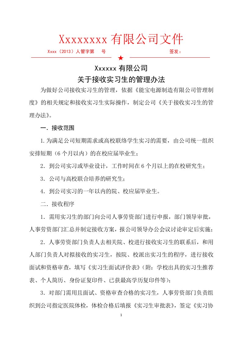 关于接收实习生的管理办法