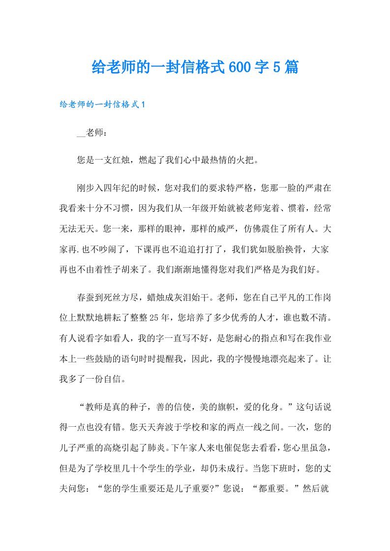 给老师的一封信格式600字5篇