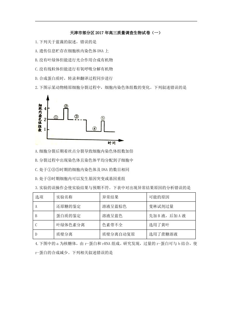 天津市部分区2017年高三质量调查生物试卷（一）