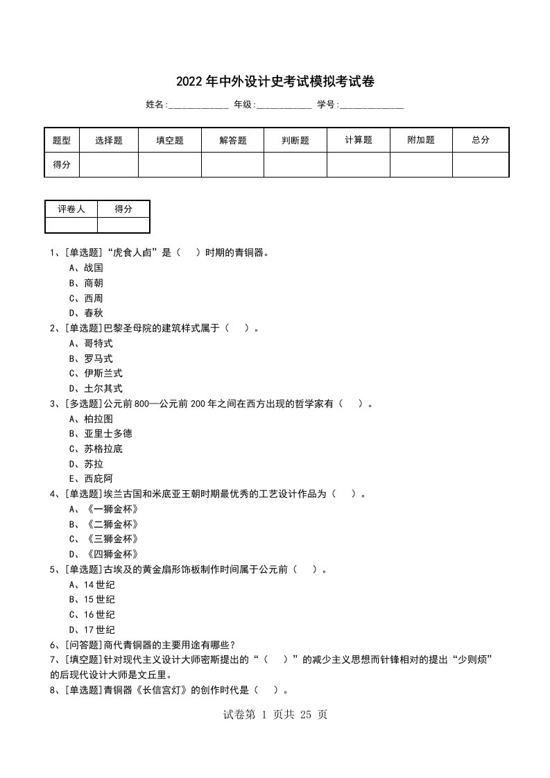 2022年中外设计史考试模拟考试卷