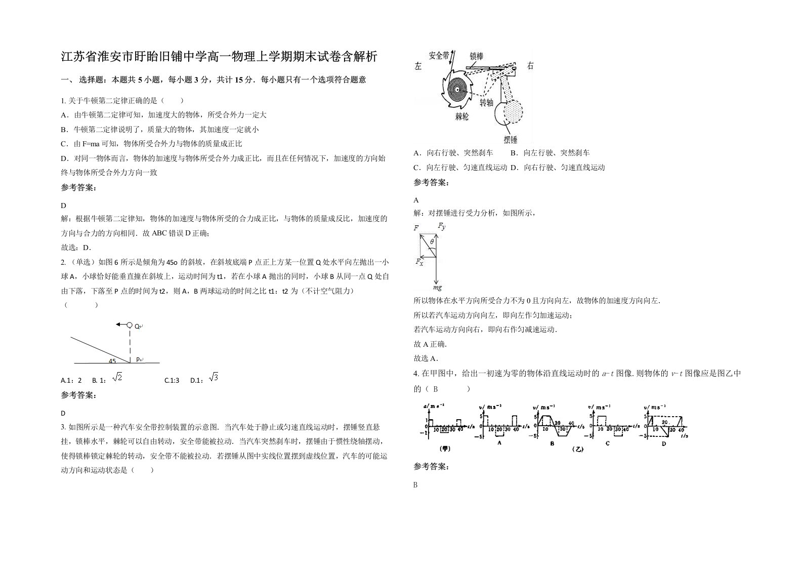 江苏省淮安市盱眙旧铺中学高一物理上学期期末试卷含解析