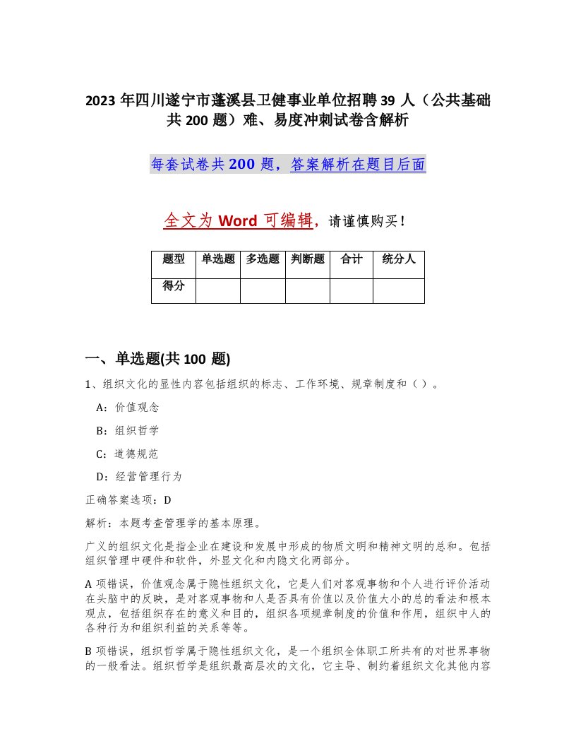 2023年四川遂宁市蓬溪县卫健事业单位招聘39人公共基础共200题难易度冲刺试卷含解析