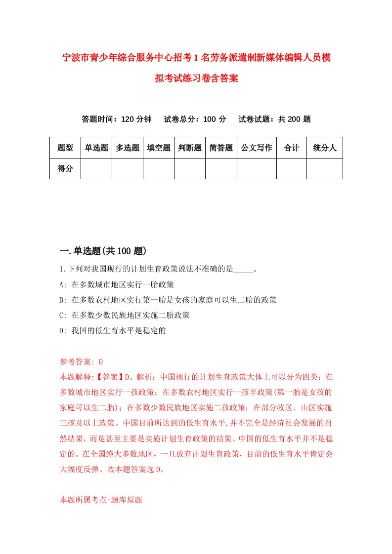 宁波市青少年综合服务中心招考1名劳务派遣制新媒体编辑人员模拟考试练习卷含答案第4套