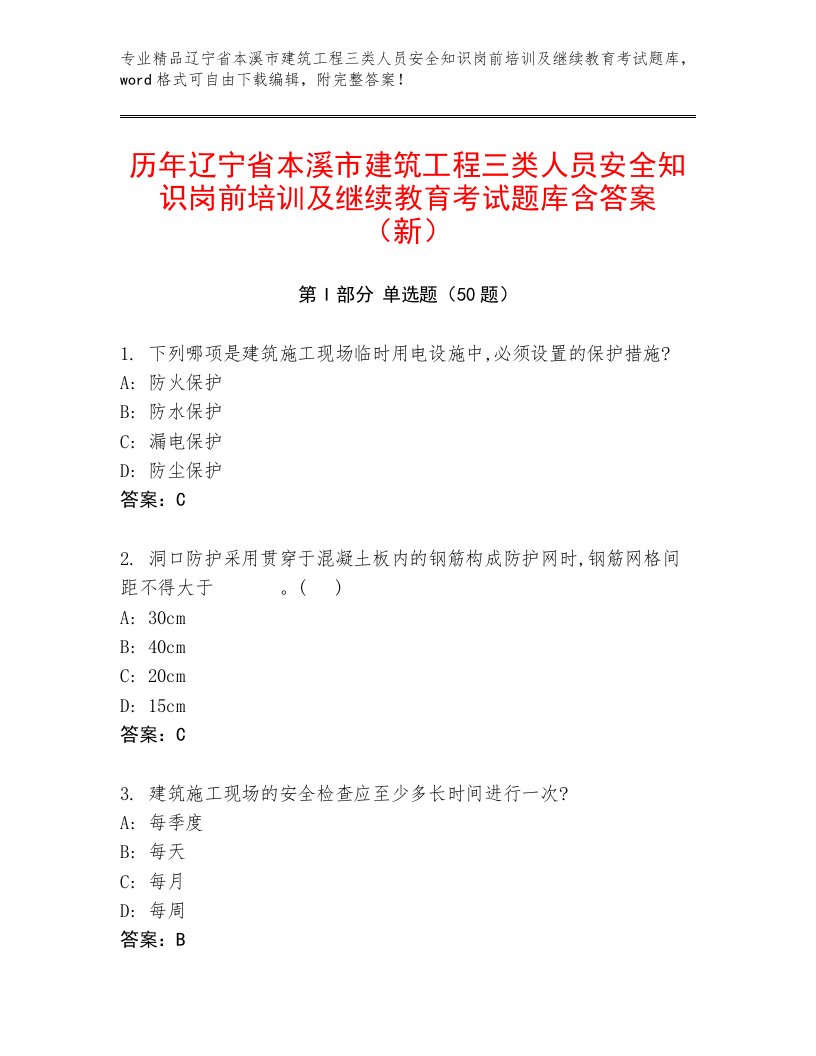 历年辽宁省本溪市建筑工程三类人员安全知识岗前培训及继续教育考试题库含答案（新）