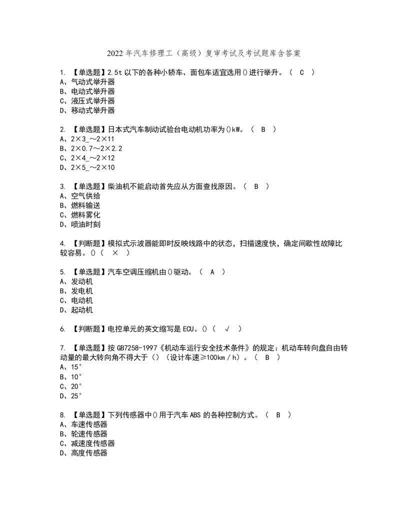 2022年汽车修理工（高级）复审考试及考试题库含答案25