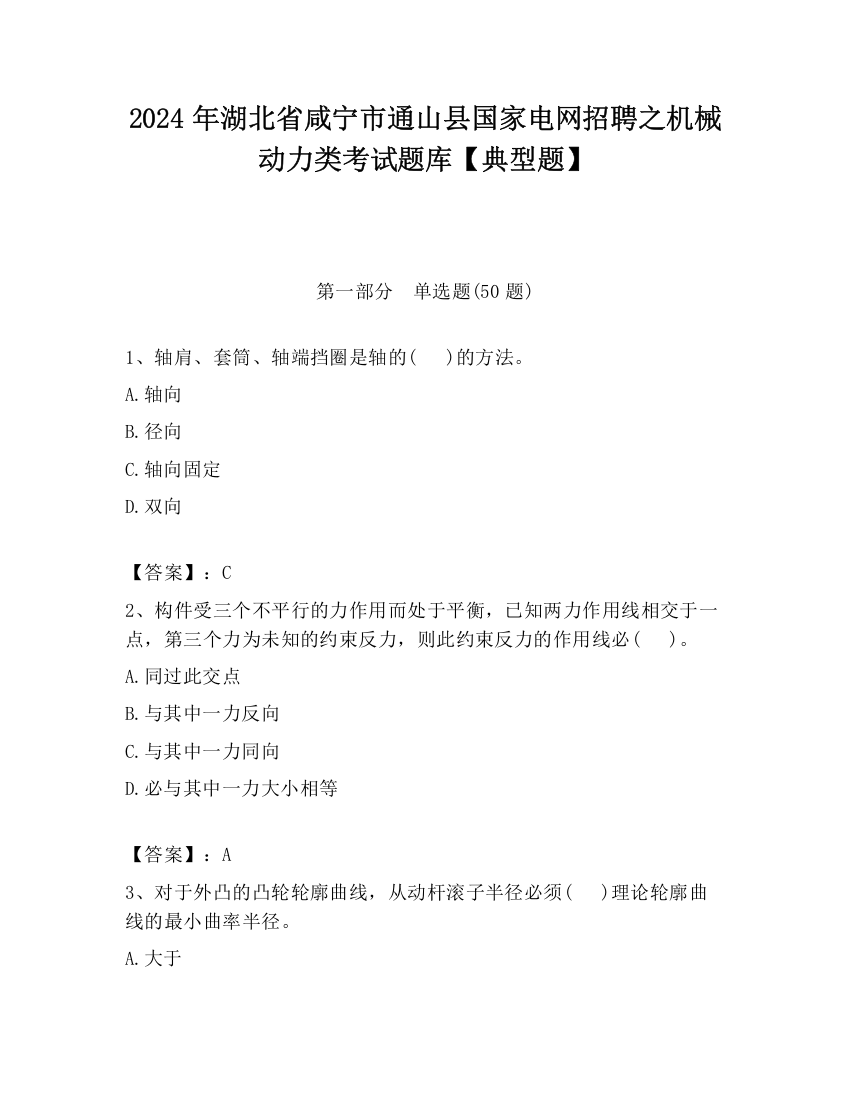 2024年湖北省咸宁市通山县国家电网招聘之机械动力类考试题库【典型题】