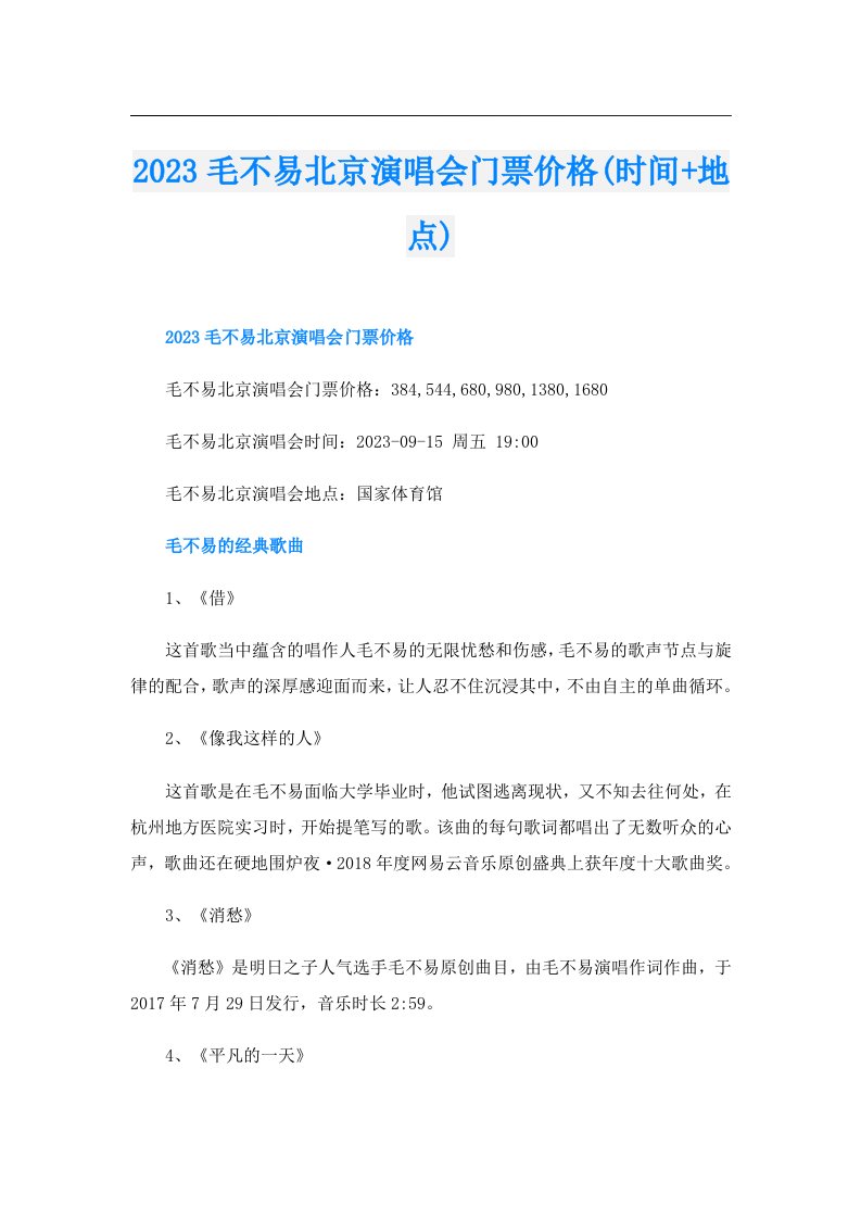 毛不易北京演唱会门票价格(时间