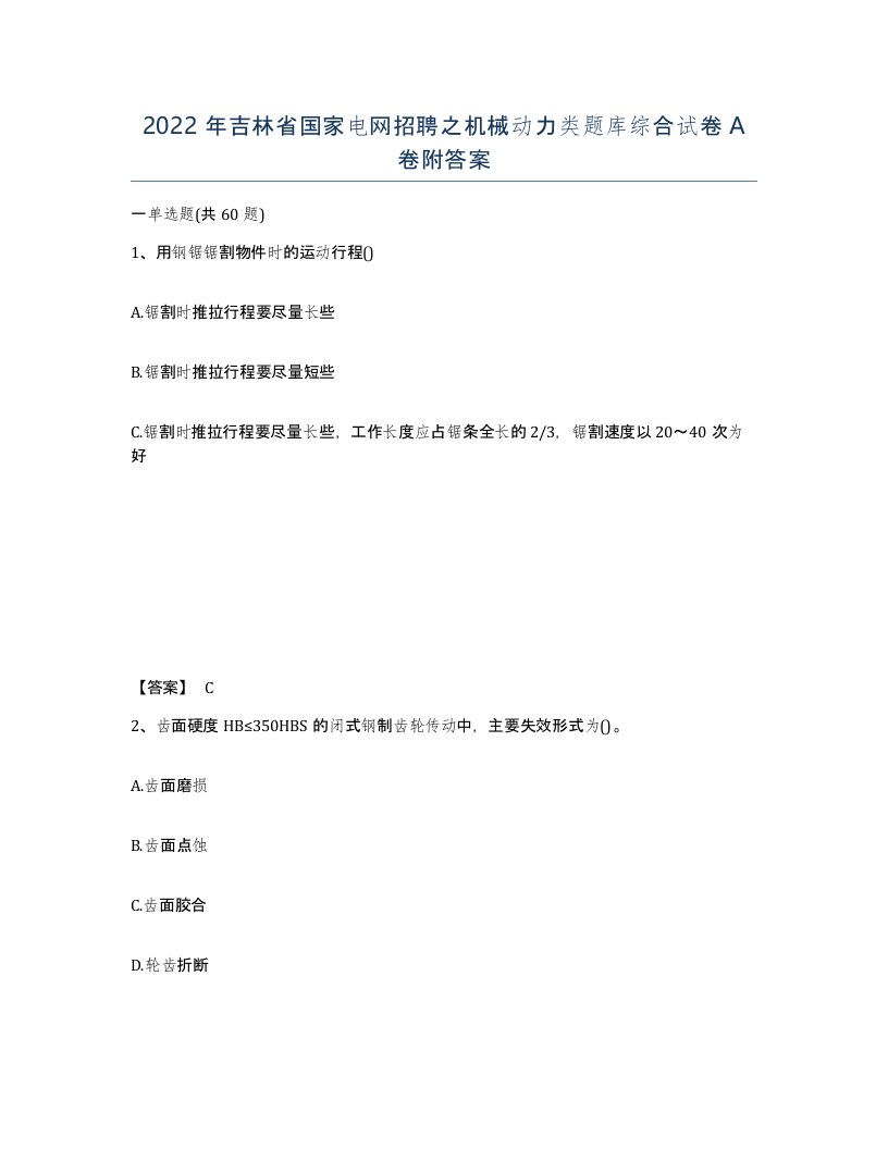 2022年吉林省国家电网招聘之机械动力类题库综合试卷A卷附答案