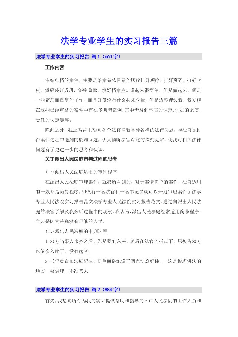 法学专业学生的实习报告三篇