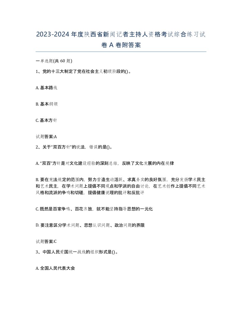 2023-2024年度陕西省新闻记者主持人资格考试综合练习试卷A卷附答案