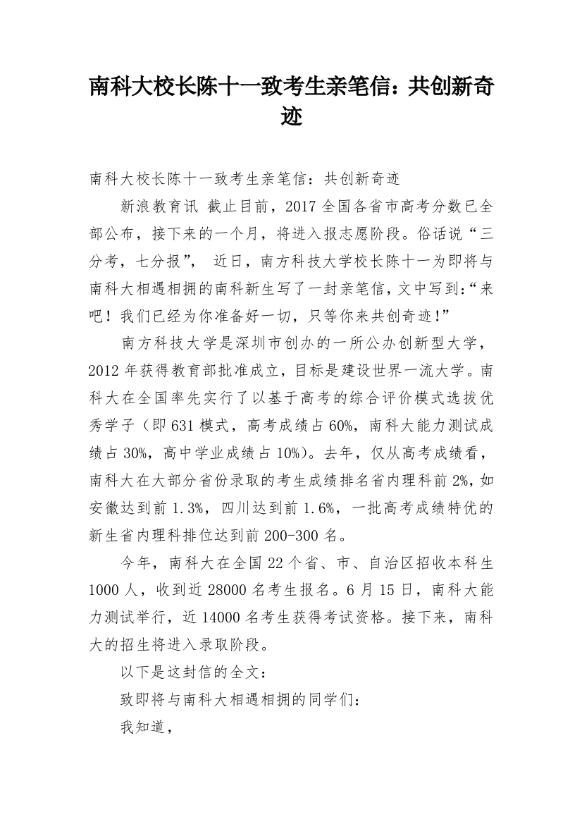 南科大校长陈十一致考生亲笔信：共创新奇迹