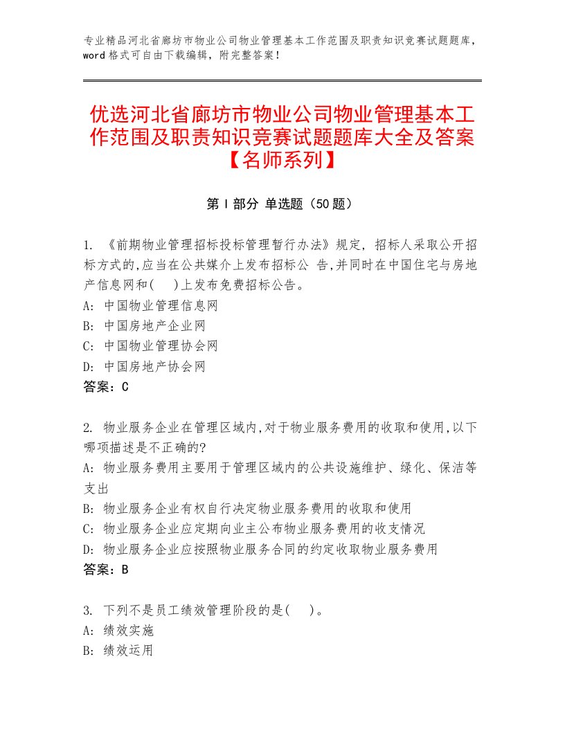 优选河北省廊坊市物业公司物业管理基本工作范围及职责知识竞赛试题题库大全及答案【名师系列】