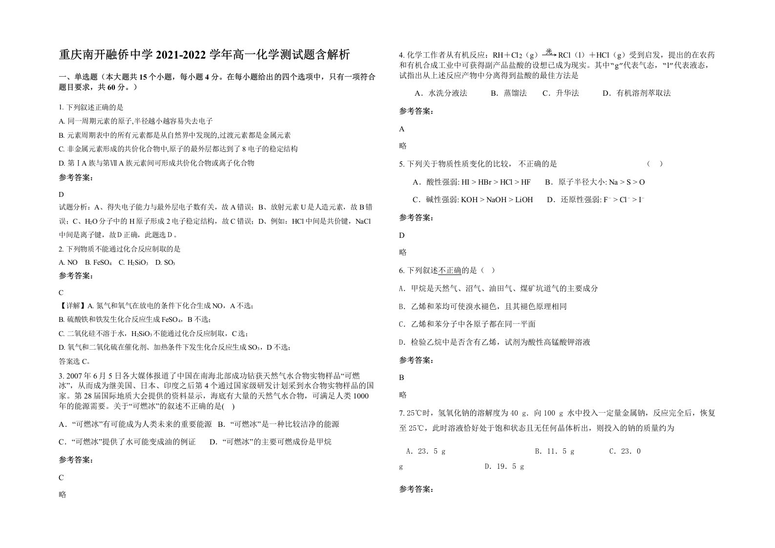 重庆南开融侨中学2021-2022学年高一化学测试题含解析