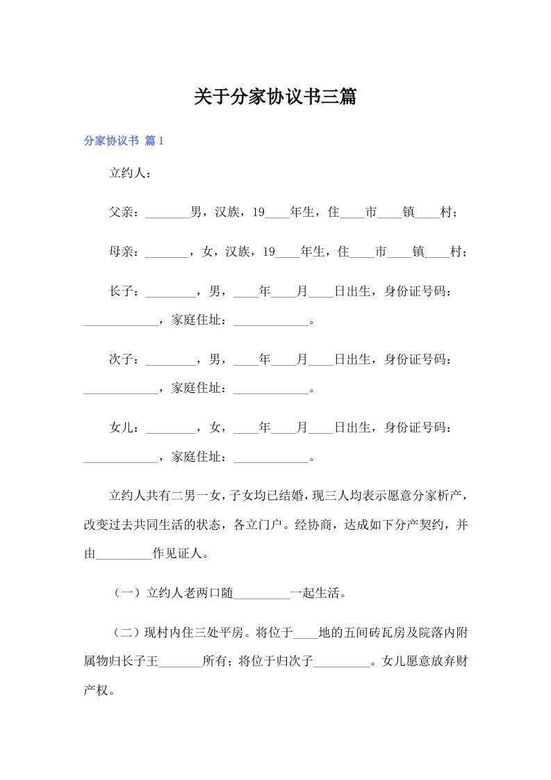 关于分家协议书三篇（可编辑）