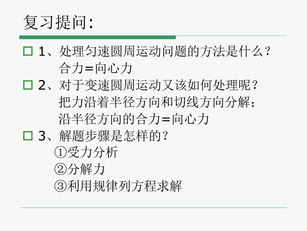 [名校联盟]浙江省衢州市第一中学高一物理视频素材：生活中的圆周运动