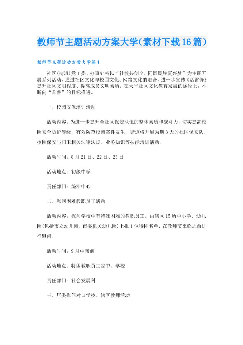 教师节主题活动方案大学（素材16篇）