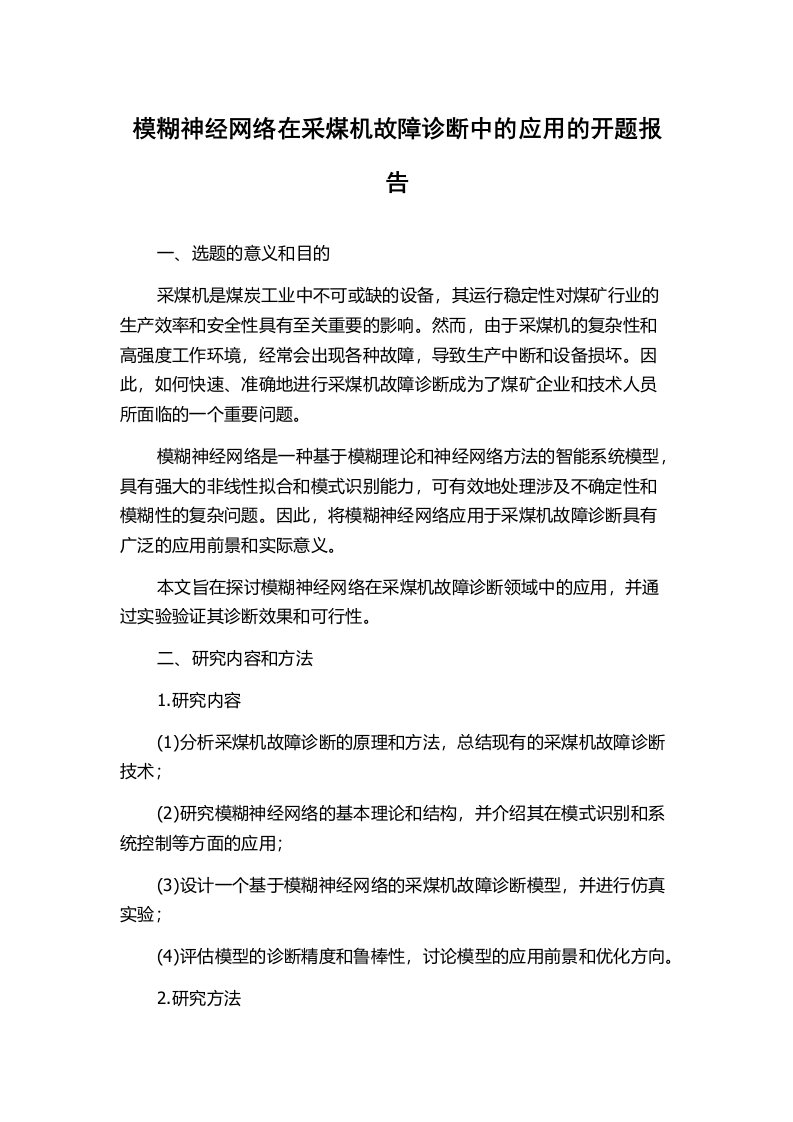 模糊神经网络在采煤机故障诊断中的应用的开题报告