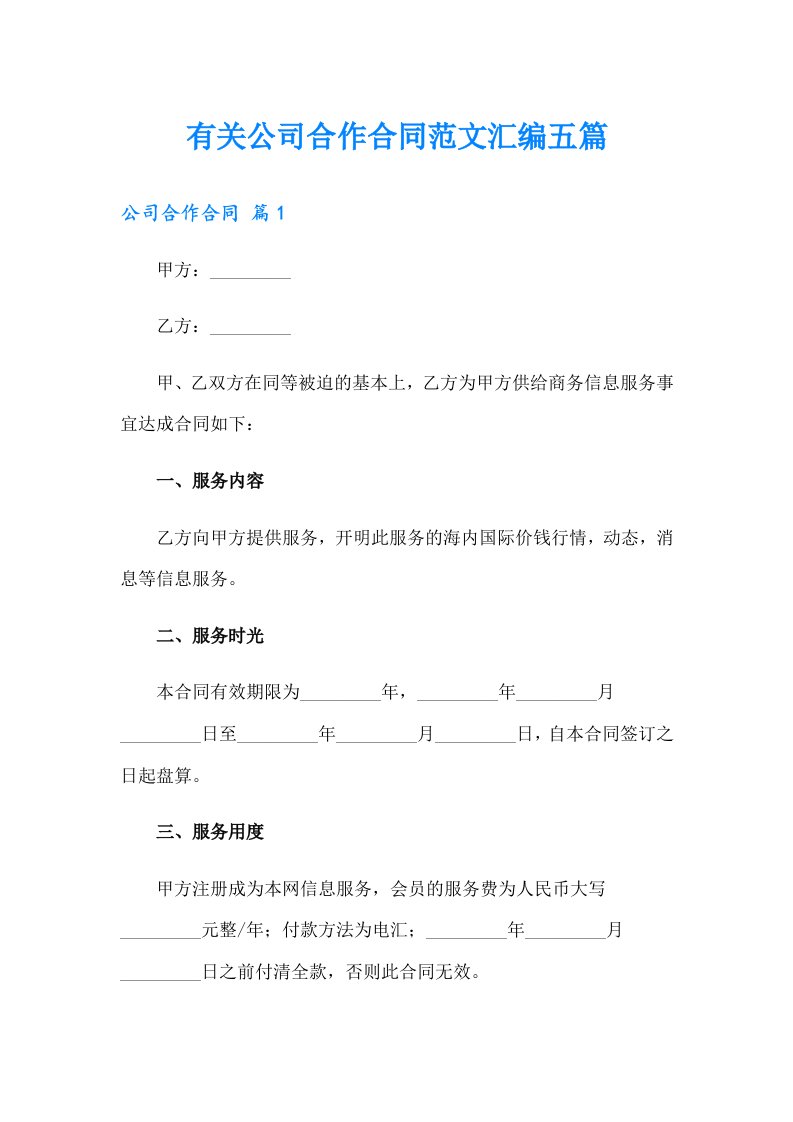 有关公司合作合同范文汇编五篇