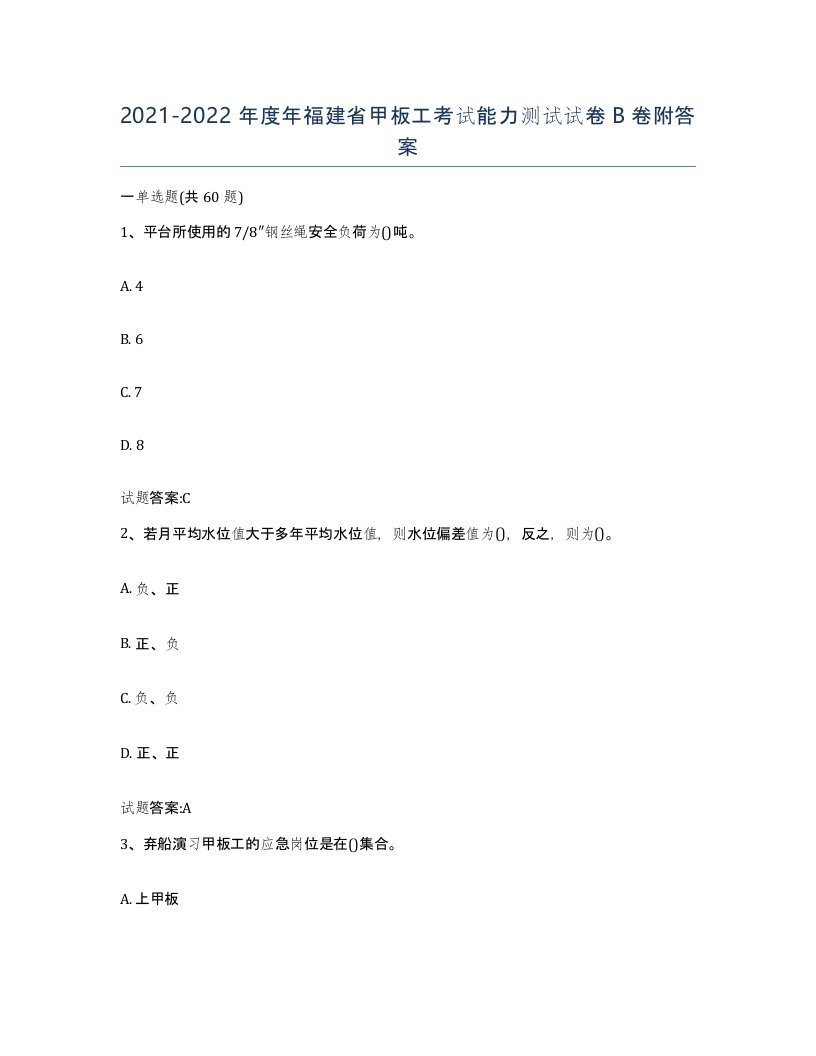 2021-2022年度年福建省甲板工考试能力测试试卷B卷附答案