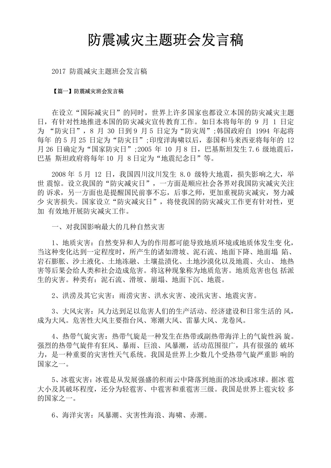 防震减灾主题班会发言稿