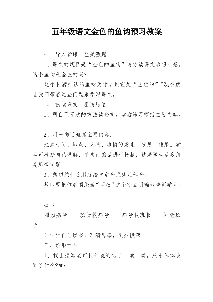 五年级语文金色的鱼钩预习教案