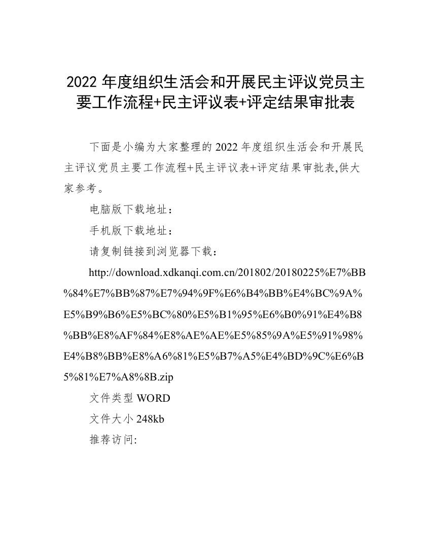 2022年度组织生活会和开展民主评议党员主要工作流程+民主评议表+评定结果审批表