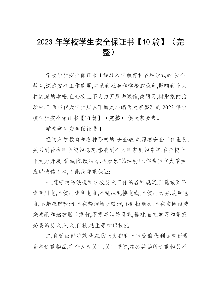 2023年学校学生安全保证书【10篇】（完整）