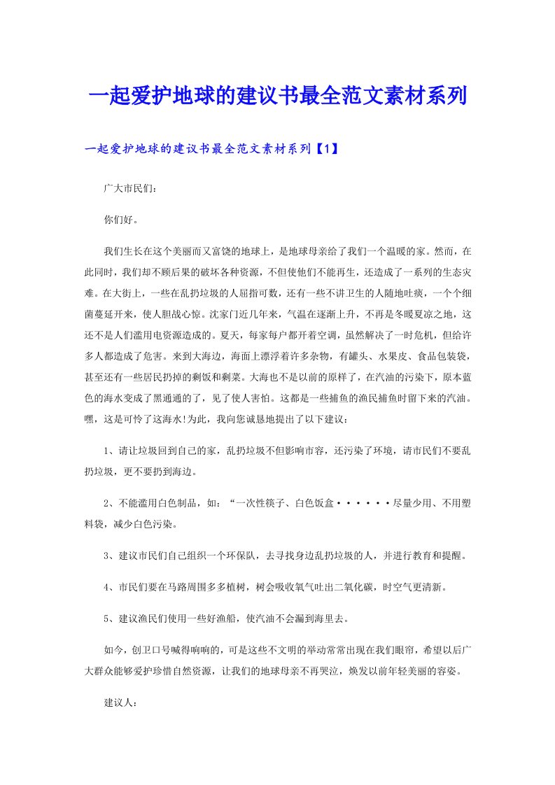 一起爱护地球的建议书最全范文素材系列