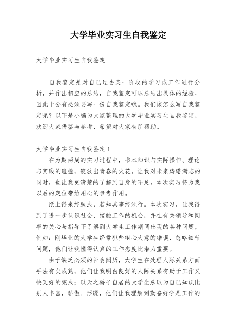 大学毕业实习生自我鉴定_3