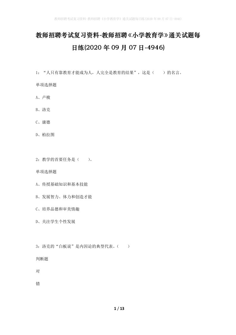 教师招聘考试复习资料-教师招聘小学教育学通关试题每日练2020年09月07日-4946