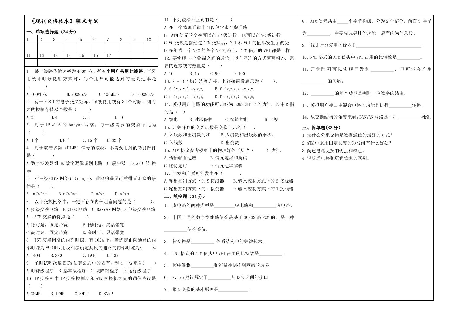 福建师范大学17年8月《现代交换技术》作业考核试题