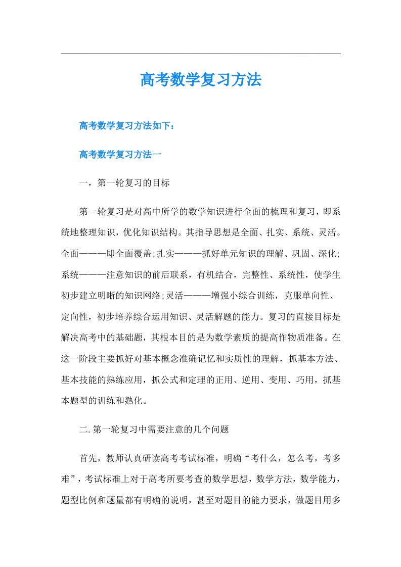 高考数学复习方法