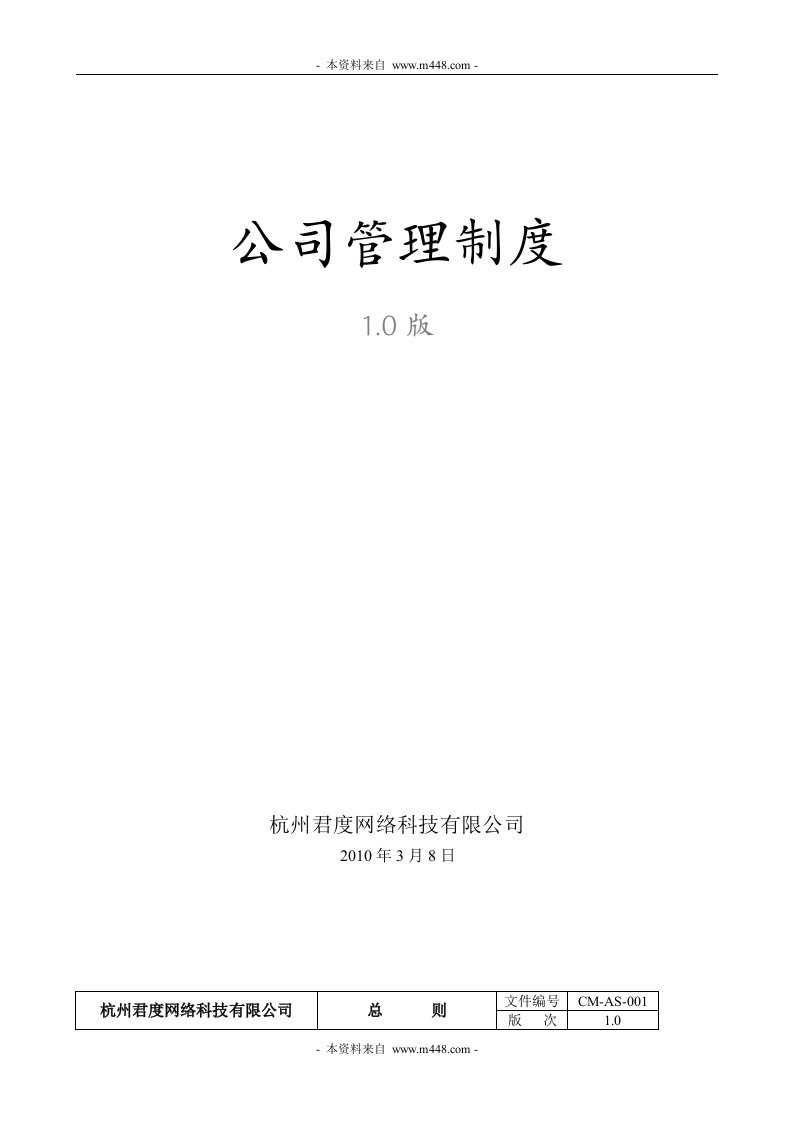 《2010年君度网络通信公司管理制度规定汇编》(43页)-电子电信