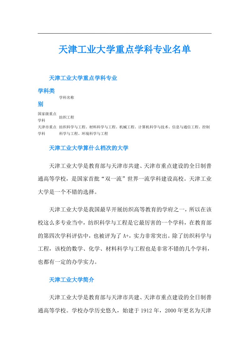 天津工业大学重点学科专业名单