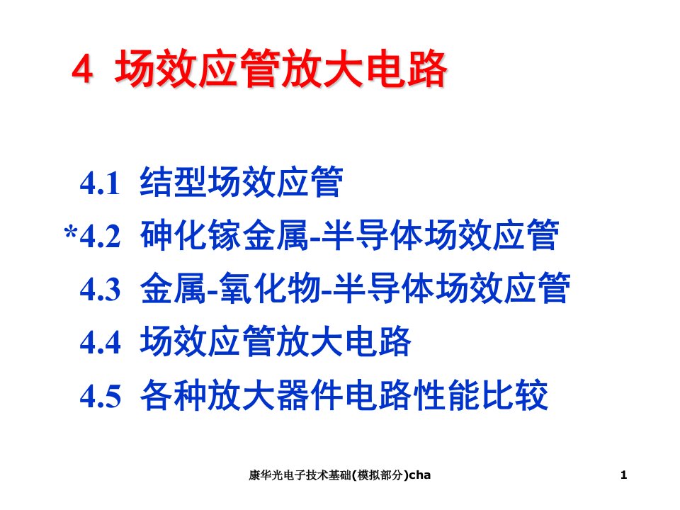 康华光电子技术基础模拟部分cha课件