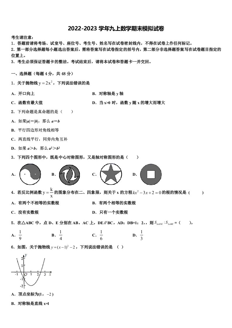 2023届江苏无锡市九年级数学第一学期期末达标检测模拟试题含解析