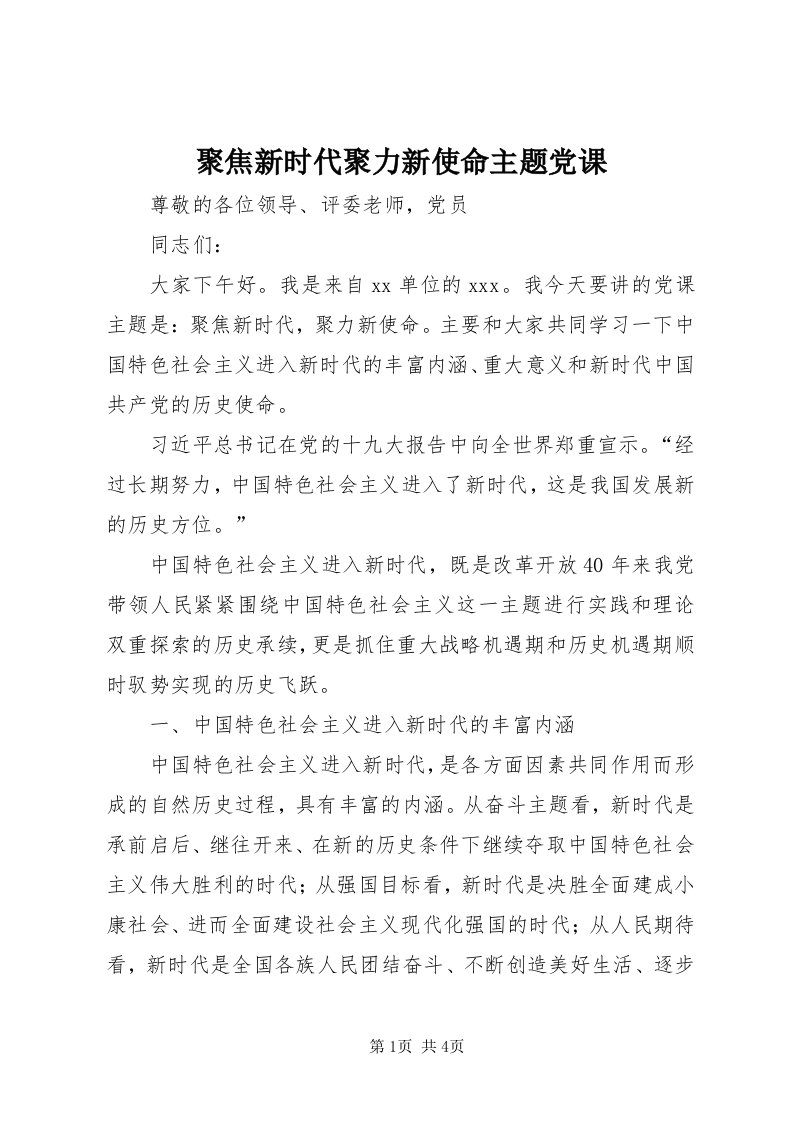 4聚焦新时代聚力新使命主题党课